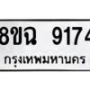 รับจัดหา ทะเบียน 9174 หมวดใหม่ 8ขฉ 9174 ทะเบียนมงคล ผลรวมดี 36  - OK0903-8ขฉ