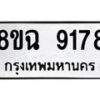 รับจัดหา ทะเบียน 9178 หมวดใหม่ 8ขฉ 9178 ทะเบียนมงคล ผลรวมดี 40  - OK0903-8ขฉ
