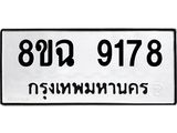 ทะเบียน 9178