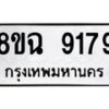รับจัดหา ทะเบียน 9179 หมวดใหม่ 8ขฉ 9179 ทะเบียนมงคล ผลรวมดี 41  - OK0903-8ขฉ
