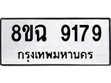 ทะเบียน 9179