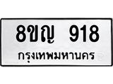 ทะเบียน 918