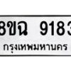 รับจัดหา ทะเบียน 9183 หมวดใหม่ 8ขฉ 9183 ทะเบียนมงคล ผลรวมดี 36  - OK0903-8ขฉ