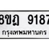 รับจัดหา ทะเบียน 9187 หมวดใหม่ 8ขฎ 9187 ทะเบียนมงคล ผลรวมดี 40 - OK0929-8ขฎ