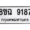 รับจัดหา ทะเบียน 9187 หมวดใหม่ 8ขฉ 9187 ทะเบียนมงคล ผลรวมดี 40  - OK0903-8ขฉ