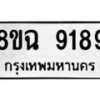 รับจัดหา ทะเบียน 9189 หมวดใหม่ 8ขฉ 9189 ทะเบียนมงคล ผลรวมดี 42  - OK0903-8ขฉ