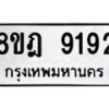 รับจัดหา ทะเบียน 9192 หมวดใหม่ 8ขฎ 9192 ทะเบียนมงคล ผลรวมดี 36 - OK0929-8ขฎ