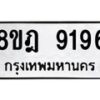 รับจัดหา ทะเบียน 9196 หมวดใหม่ 8ขฎ 9196 ทะเบียนมงคล ผลรวมดี 40 - OK0929-8ขฎ