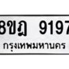 รับจัดหา ทะเบียน 9197 หมวดใหม่ 8ขฎ 9197 ทะเบียนมงคล ผลรวมดี 41 - OK0929-8ขฎ