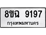ทะเบียน 9197