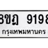 รับจัดหา ทะเบียน 9198 หมวดใหม่ 8ขฎ 9198 ทะเบียนมงคล ผลรวมดี 42 - OK0929-8ขฎ