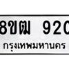 รับจัดหา ทะเบียน 920 หมวดใหม่ 8ขฒ 920 ทะเบียนมงคล ผลรวมดี 24 - OK0915-8ขฒ
