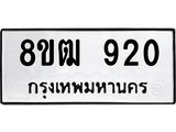 ทะเบียน 920
