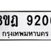 รับจัดหา ทะเบียน 9206 หมวดใหม่ 8ขฎ 9206 ทะเบียนมงคล ผลรวมดี 32 - OK0929-8ขฎ