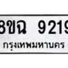 รับจัดหา ทะเบียน 9219 หมวดใหม่ 8ขฉ 9219 ทะเบียนมงคล ผลรวมดี 36  - OK0903-8ขฉ