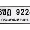 รับจัดหา ทะเบียน 9224 หมวดใหม่ 8ขฎ 9224 ทะเบียนมงคล ผลรวมดี 32 - OK0929-8ขฎ
