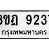 รับจัดหา ทะเบียน 9237 หมวดใหม่ 8ขฎ 9237 ทะเบียนมงคล ผลรวมดี 36 - OK0929-8ขฎ