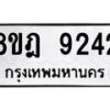 รับจัดหา ทะเบียน 9242 หมวดใหม่ 8ขฎ 9242 ทะเบียนมงคล ผลรวมดี 32 - OK0929-8ขฎ