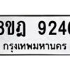 รับจัดหา ทะเบียน 9246 หมวดใหม่ 8ขฎ 9246 ทะเบียนมงคล ผลรวมดี 36 - OK0929-8ขฎ