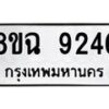 รับจัดหา ทะเบียน 9246 หมวดใหม่ 8ขฉ 9246 ทะเบียนมงคล ผลรวมดี 36 - OK0903-8ขฉ