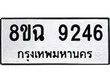 ทะเบียน 9246