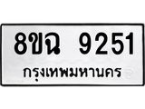ทะเบียน 9251