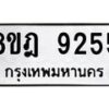 รับจัดหา ทะเบียน 9255 หมวดใหม่ 8ขฎ 9255 ทะเบียนมงคล ผลรวมดี 36 - OK0929-8ขฎ