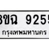 รับจัดหา ทะเบียน 9255 หมวดใหม่ 8ขฉ 9255 ทะเบียนมงคล ผลรวมดี 36  - OK0903-8ขฉ