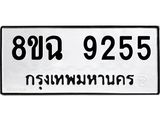 ทะเบียน 9255