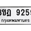 รับจัดหา ทะเบียน 9259 หมวดใหม่ 8ขฎ 9259 ทะเบียนมงคล ผลรวมดี 40 - OK0929-8ขฎ