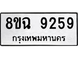 ทะเบียน 9259