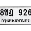 รับจัดหาทะเบียน 926 หมวดใหม่ 8ขฎ 926 ทะเบียนมงคล ผลรวมดี 32 - OK0923-8ขฎ