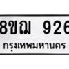 รับจัดหาทะเบียน 926 หมวดใหม่ 8ขฌ 926 ทะเบียนมงคล ผลรวมดี 32 - OK0909-8ขฌ