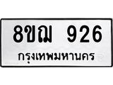 ทะเบียน 926