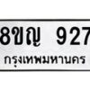 รับจัดหาทะเบียน 927 หมวดใหม่ 8ขญ 927 ทะเบียนมงคล ผลรวมดี 32  - OK0912-8ขญ