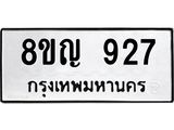 ทะเบียน 927