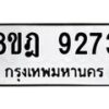 รับจัดหา ทะเบียน 9273 หมวดใหม่ 8ขฎ 9273 ทะเบียนมงคล ผลรวมดี 36 - OK0929-8ขฎ
