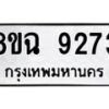 รับจัดหา ทะเบียน 9273 หมวดใหม่ 8ขฉ 9273 ทะเบียนมงคล ผลรวมดี 36 - OK0903-8ขฉ