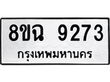 ทะเบียน 9273