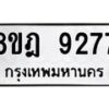 รับจัดหา ทะเบียน 9277 หมวดใหม่ 8ขฎ 9277 ทะเบียนมงคล ผลรวมดี 40 - OK0929-8ขฎ