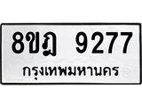 ทะเบียน 9277
