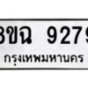 รับจัดหา ทะเบียน 9279 หมวดใหม่ 8ขฉ 9279 ทะเบียนมงคล ผลรวมดี 42 - OK0903-8ขฉ