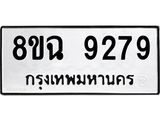 ทะเบียน 9279
