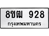 ทะเบียน 928