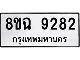 ทะเบียน 9282