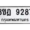 รับจัดหา ทะเบียน 9287 หมวดใหม่ 8ขฎ 9287 ทะเบียนมงคล ผลรวมดี 41 - OK0929-8ขฎ