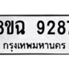 รับจัดหา ทะเบียน 9287 หมวดใหม่ 8ขฉ 9287 ทะเบียนมงคล ผลรวมดี 41  - OK0903-8ขฉ