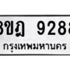 รับจัดหา ทะเบียน 9288 หมวดใหม่ 8ขฎ 9288 ทะเบียนมงคล ผลรวมดี 42 - OK0929-8ขฎ