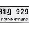 รับจัดหา ทะเบียน 9291 หมวดใหม่ 8ขฎ 9291 ทะเบียนมงคล ผลรวมดี 36 - OK0929-8ขฎ