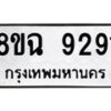 รับจัดหา ทะเบียน 9291 หมวดใหม่ 8ขฉ 9291 ทะเบียนมงคล ผลรวมดี 36 - OK0903-8ขฉ